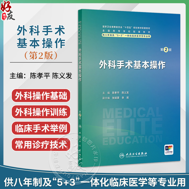 外科手术基本操作 第2二版 陈孝平 陈义发 八年制及5+3一体化临床医学专业第四轮规划教材 外科学第4版配套教材 人民卫生出版社