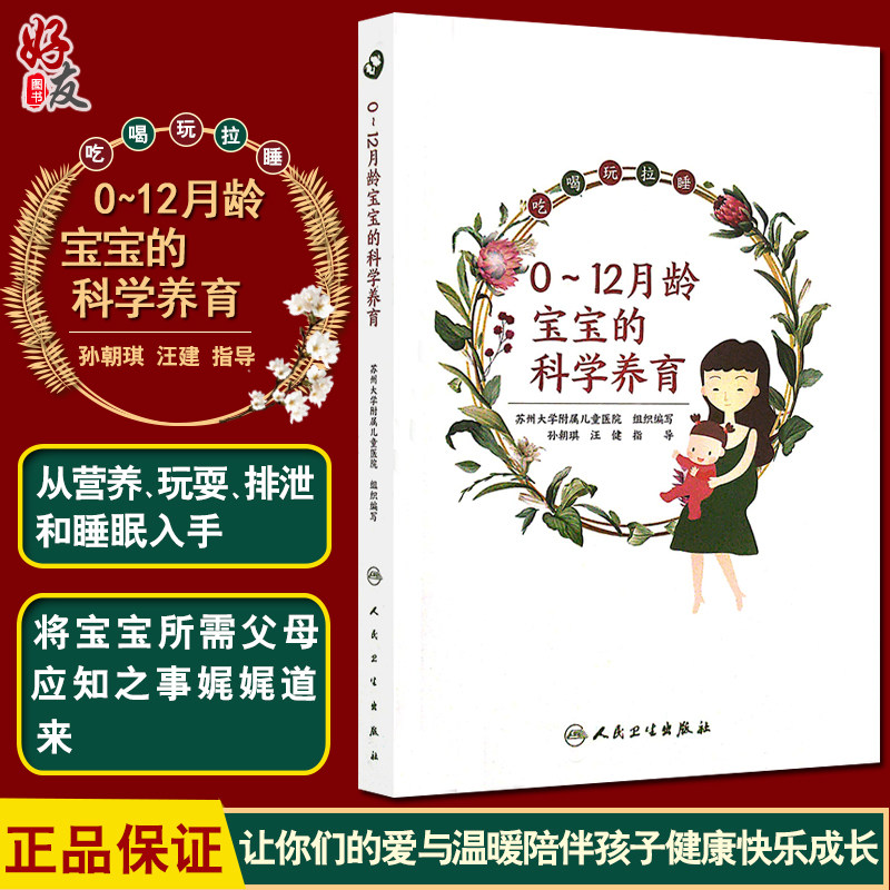 现货 0~12月龄宝宝的科学养育 吃喝玩拉睡 苏州大学附属儿童医院组织编写 孙朝琪 汪健指导  婴幼儿哺育基本知识 9787117290500