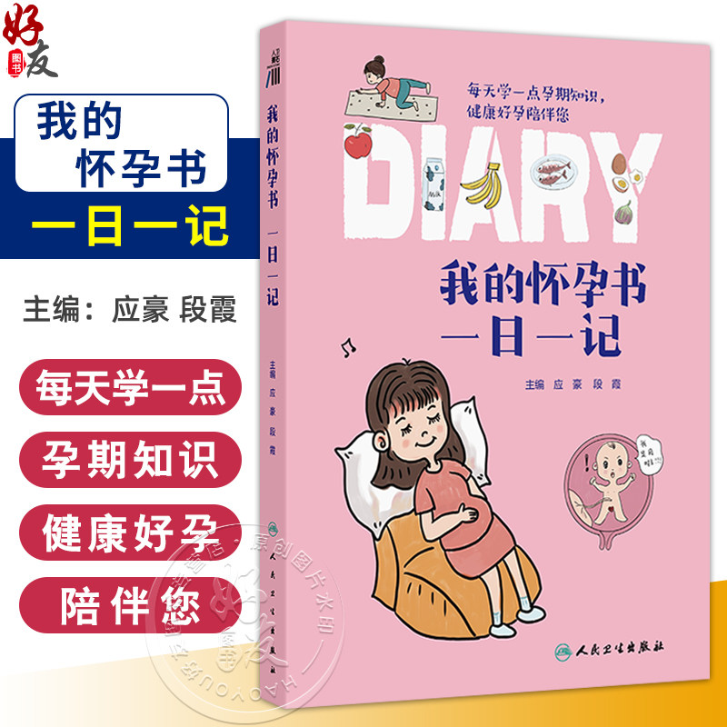 我的怀孕书 一日一记 应豪 段霞编 想怀孕要做哪些准备 如何备孕 每天学一点孕期知识健康好孕陪伴您 9787117368773人民卫生出版社