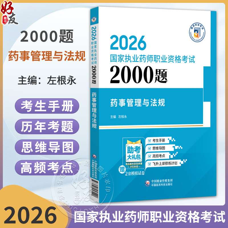 2026国家执药师职业资格考试2000题 药事管理与法规 左根永 主编 随书附赠配套数字化资源 9787521458220 中国医药科技出版社