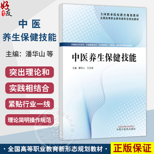 中医养生保健技能 全国高等职业教育新形态规划教材 潘华山 王丕琦 供康复治疗技术 中医学 临床医学等专业使用 中国中医药出版社