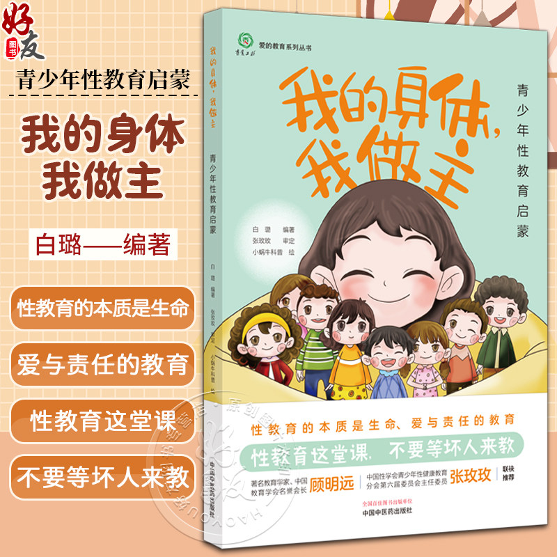 我的身体我做主青少年性教育启蒙