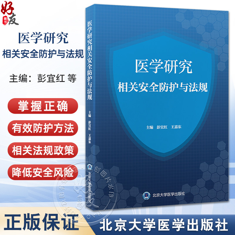 医学研究相关安全防护与法规 病原微生物危害程度分类及其实验活动风险评估 主编彭宜红 王嘉东 9787565932250北京大学医学出版社