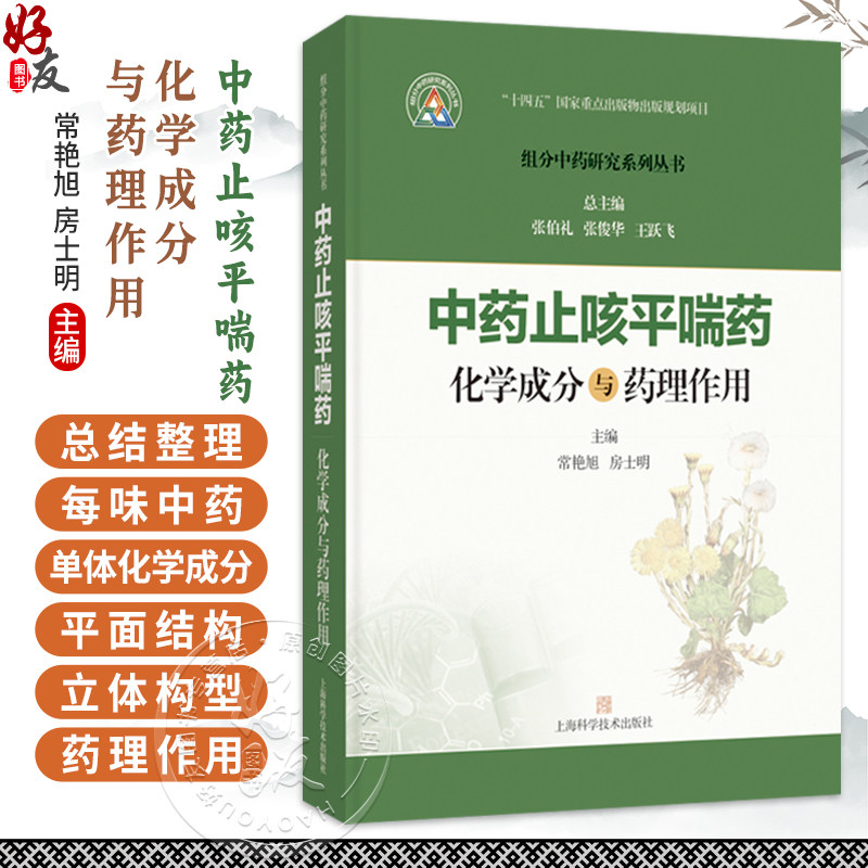 中药止咳平喘药化学成分与药理作用 组分中药研究系列丛书 常艳旭 房士明 主编 本分册收录了20种止咳平喘药 上海科学技术出版社
