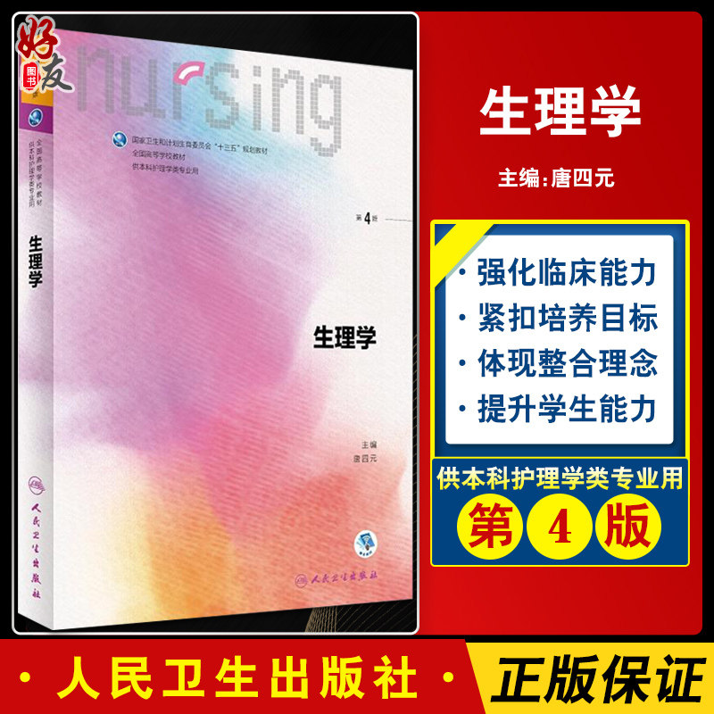 生理学 第4四版 唐四元第6六轮全国高等学校本科护理教材 赠送网络增值服务 人民卫生出版社 生理学第5五轮升级版 十三五规划教材