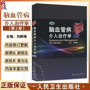 正版现货 脑血管病介入治疗学第2版二版(精)刘新峰 内科 临床实用医学书籍可搭配脑血管病和神经介入技术学指南手册人民卫生出版社
