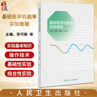 正版全新 基础医学机能学实验教程 张可丽 刘建明 宁国强 病理生理学生物化学药理学机能实验基本知识操作技术 人民卫生出版社