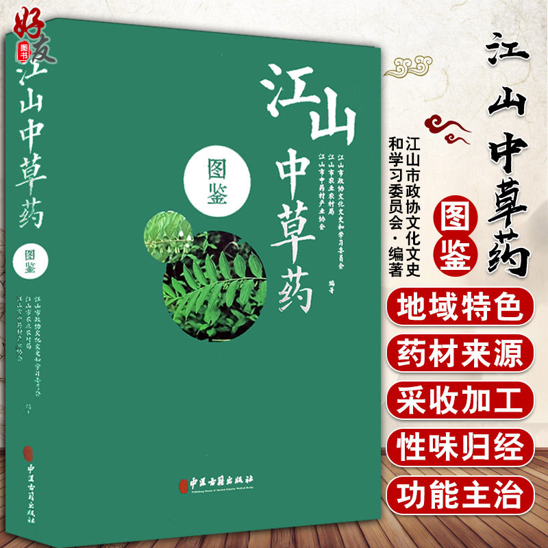 江山中草药图鉴 胡汉民 陆天军 李潮主编 中医古籍出版社9787515219554