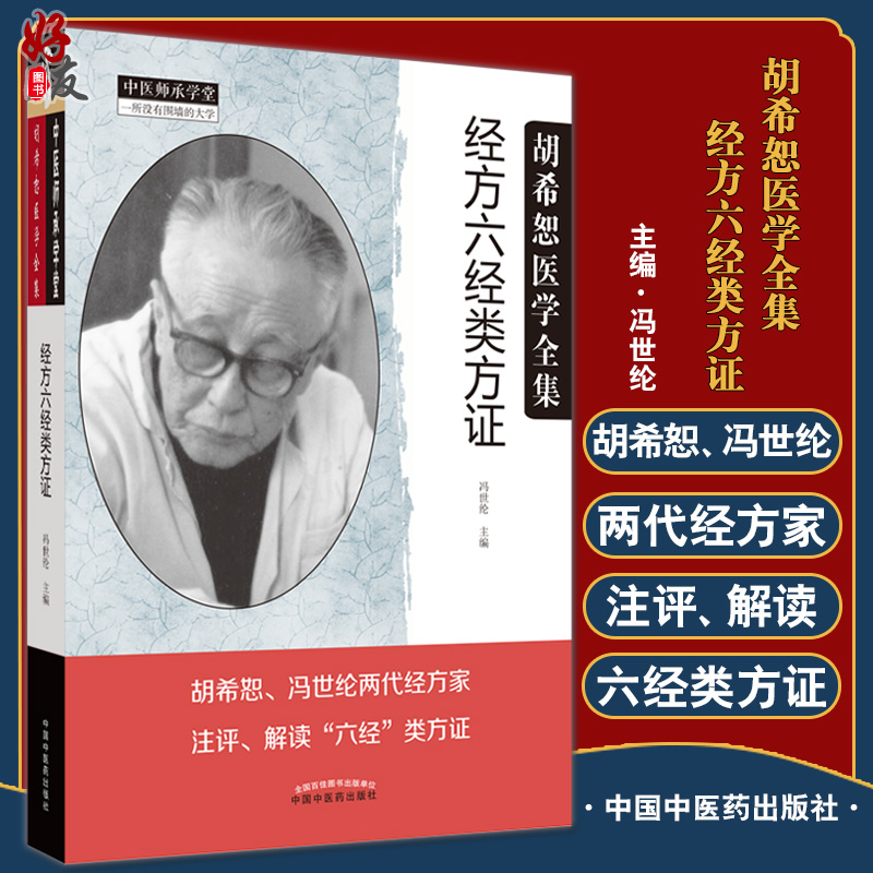 经方六经类方证 冯世纶著 中医师承学堂 胡希恕 冯世纶两代经方家注评解读六经类方证 中医临床 中国中医药出版社9787513277433