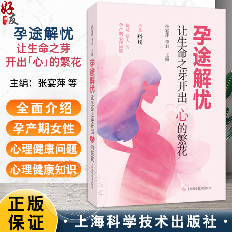 孕途解忧 让生命之芽开出心的繁花 张宴萍 李君 主编 分娩期及产后女性心理健康问题的实用科普书籍 上海科学技术出版社