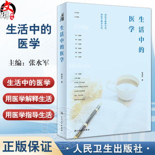 生活中的医学 张水军 吃喝拉撒睡性与健康 生活急救常识 老年保健 健康体检就诊流程 医学知识科普书 人民卫生出版社9787117361071