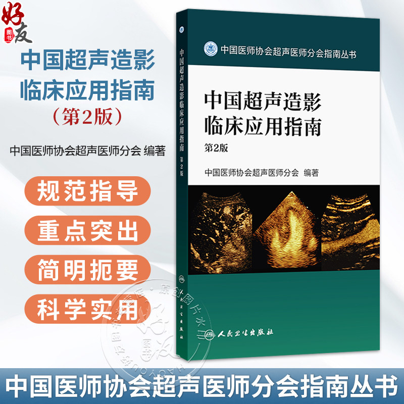 中国超声造影临床应用指南 第2二版 中国医师协会超声医师分会编著中国医师协会超声医师分会指南丛书9787117391085人民卫生出版社