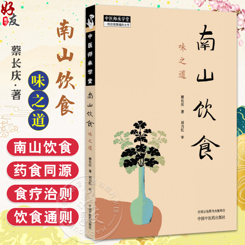 南山饮食 味之道 蔡长庆著 刘力红审 南山饮食的理念与理路 日常饮食通则 中医师承学堂 饮食文化 9787513293433中国中医药出版社