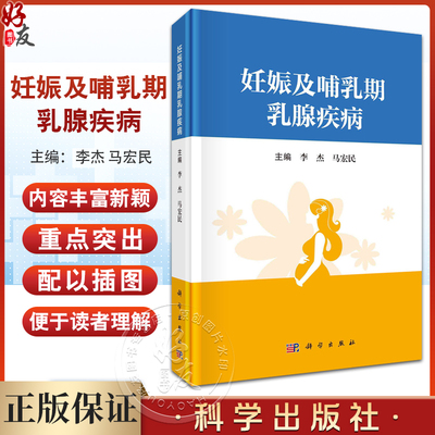 妊娠及哺乳期乳腺疾病 李杰 马宏民主编 适合乳腺科产科儿科医护人员阅读参考 同时帮助读者在妊娠和哺乳期间学会如何保持乳房健康