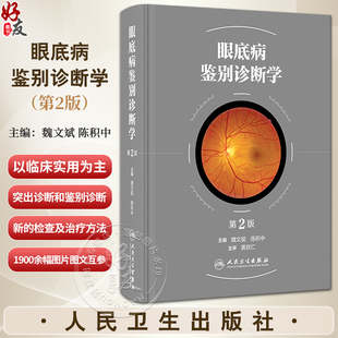 眼底病鉴别诊断学 第2版 魏文斌 陈积中 眼底病常见症状鉴别诊断 以逻辑思维学研究眼底病误诊与防范人民卫生出版社眼科学书籍