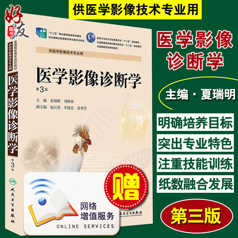 医学影像诊断学 第3版 第三版 全国高职高专院校教材 供医学影像技术专业用 夏瑞明 刘林祥 主编 人民卫生出版社 9787117190343