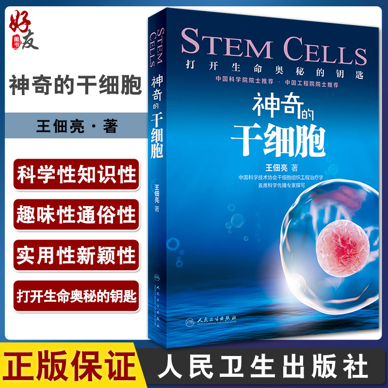 神奇的干细胞 王佃亮著 打开生命奥秘的钥匙 干细胞药物产品新进展学生科学工作者医务人员了解 人民卫生出版社9787117331128