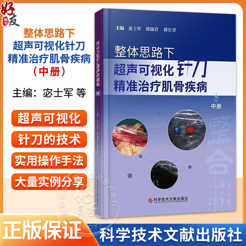 整体思路下超声可视化针刀精准治疗肌骨疾病(中册)宓士军 郭瑞君 郭长青 配有350余个超声可视化针刀操作视频科学技术文献出版社