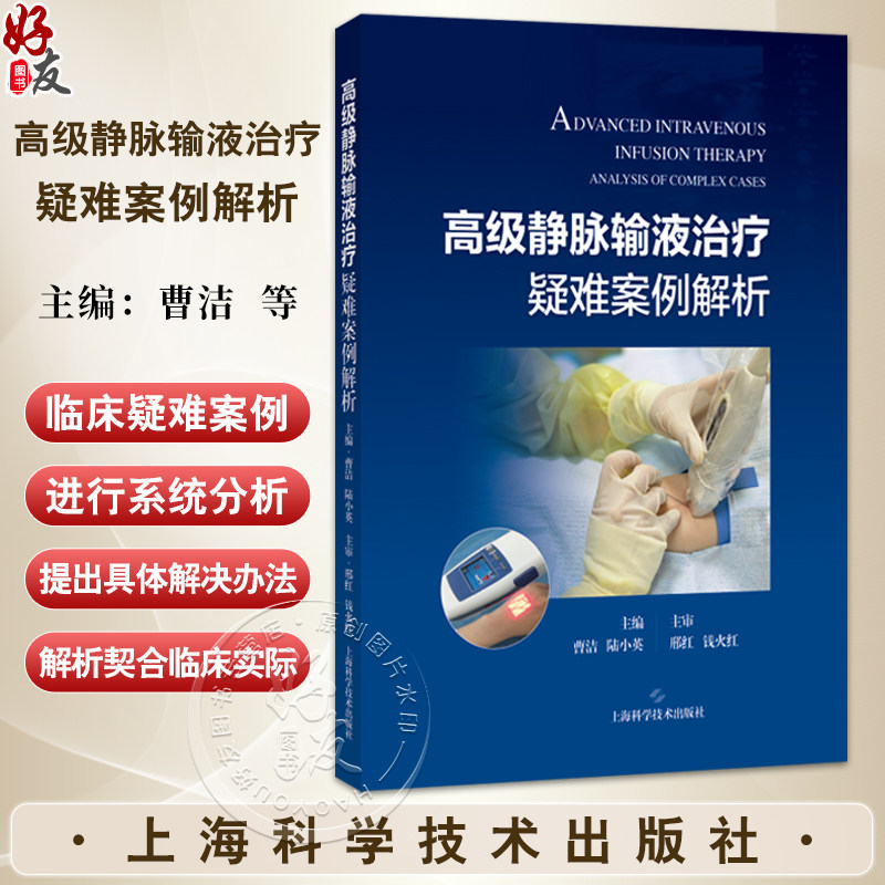 高级静脉输液治疗疑难案例解析 曹洁 陆小英 主编 可为护理人员处理高级静脉输液的各种复杂疑难问题提供参考 上海科学技术出版社