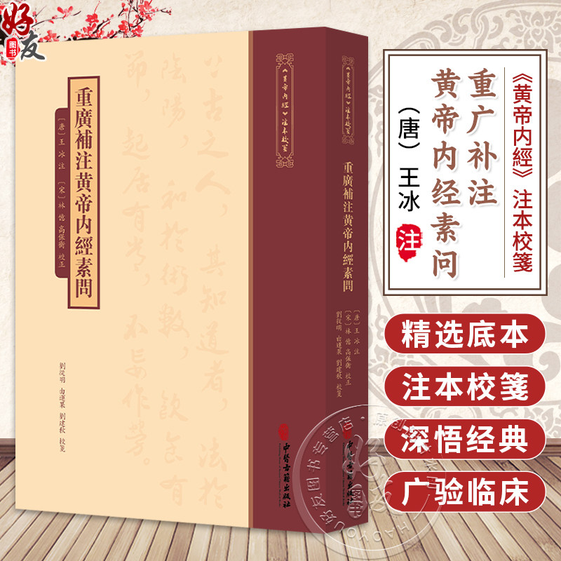 重广补注黄帝内经素问 唐 王冰 注 宋 林億 高保衡 校正 刘丛明 由连果 刘建秋 校箋 古籍医学书籍 9787515231211中医古籍出版社