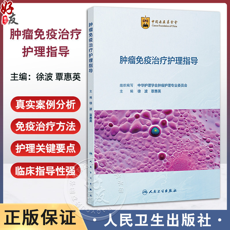 肿瘤免疫治疗护理指导 徐波 覃惠英 为临床护士提供系统 全面 实用的肿瘤免疫治疗及护理相关知识 9787117381840 人民卫生出版社,书籍/杂志/报纸,肿瘤学,淘宝优惠券,粉丝福利购,淘宝优惠卷