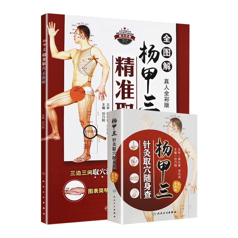两本套装 杨甲三针灸取穴随身查+杨甲三精准取穴全图解 真人全彩版 大图册 肌肉骨骼图 取穴法 找特效穴位 刘乃刚 人民卫生出版社