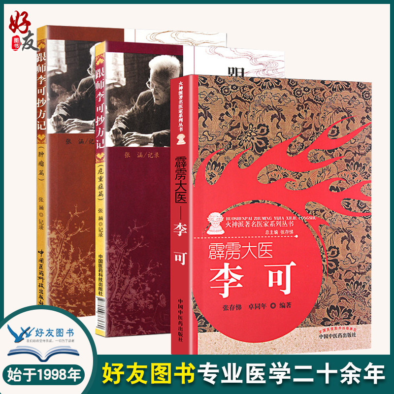 李可老中医精品3本套装跟师