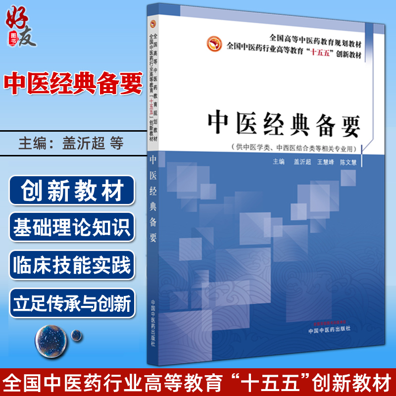中医经典备要 全国中医药行业高等教育十五五创新教材 盖沂超 王慧峰 陈文慧 供中医学类中西医结合类等相关专业用中国中医药出版