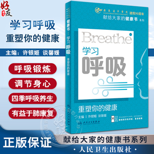 健康 中医治疗原则文化9787117351423人民卫生出版 附视频 健康书系列 呼吸系统常识 许银姬 谈馨媛 学习呼吸 社 献给大家 重塑你