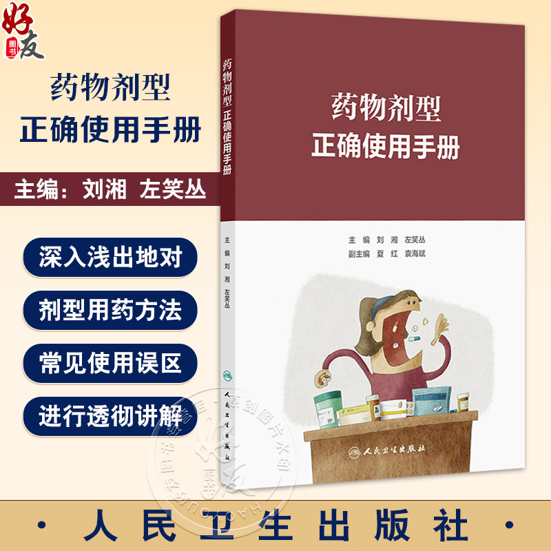 药物剂型正确使用手册 刘湘 左笑丛 主编 按照口服给药 口腔内给药剂型 注射给药剂型 呼吸道给药剂型等10大类别 9787117367813