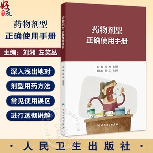 主编 按照口服给药 口腔内给药剂型 药物剂型正确使用手册 呼吸道给药剂型等10大类别 左笑丛 注射给药剂型 9787117367813 刘湘
