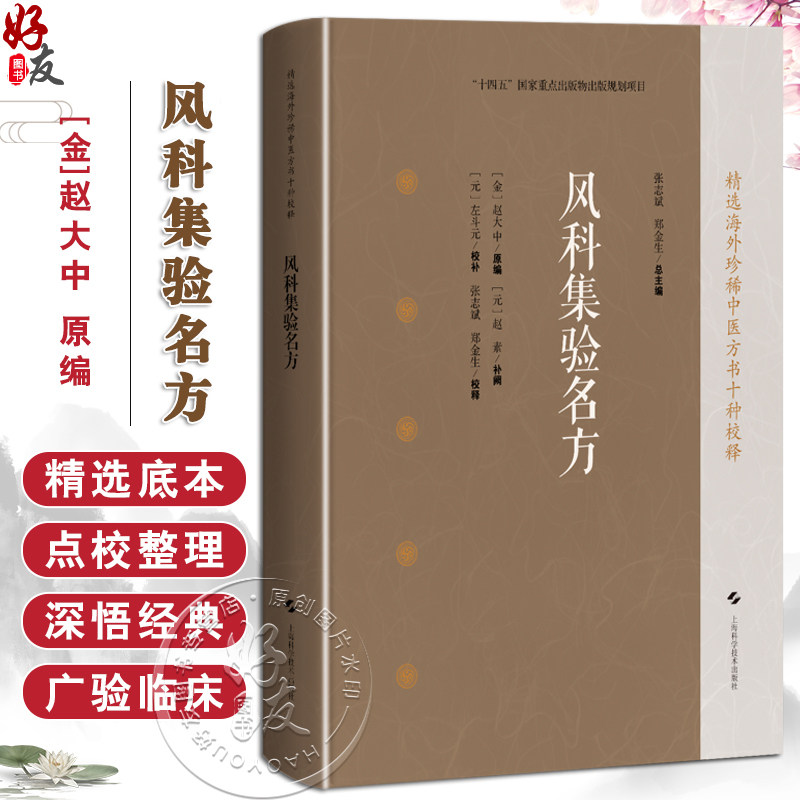 风科集验名方 精选海外珍稀中医方书十种校释 [金]赵大中 原编 [元]赵素 补阙 [元]左斗元 校补 中医临床医师等上海科学技术出版社