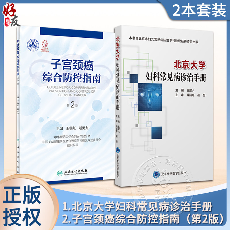 2本套装 北京大学妇科常见病诊治手册+子宫颈癌综合防控指南 第2二版 集预防保健与临床服务 专业技术与业务管理为一体的参考书