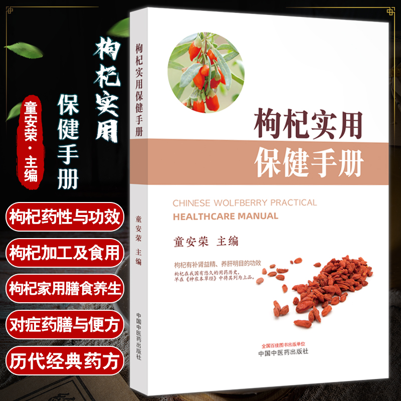 枸杞实用保健手册 童安荣 茶面点粥等生活食用枸杞保健养生方 降血糖血脂心脑血管病防治 医学科普 中国中医药出版社9787513277945