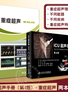 重症超声+ICU超声手册刘大为王小亭人卫心脏血管肾脏腹部颅脑ECMO心动图ct诊断学b超放射影像医学人民卫生出版社内科临床医学书籍