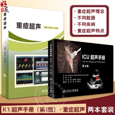 重症超声+ICU超声手册刘大为王小亭人卫心脏血管肾脏腹部颅脑ECMO心动图ct诊断学b超放射影像医学人民卫生出版社内科临床医学书籍