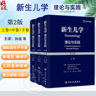 岳少杰 社 刘曼玲新生儿科学临床诊断手术治疗胎儿护理营养发育生理病理书 上中下卷 孙波 第2版 人民卫生出版 新生儿学理论与实践