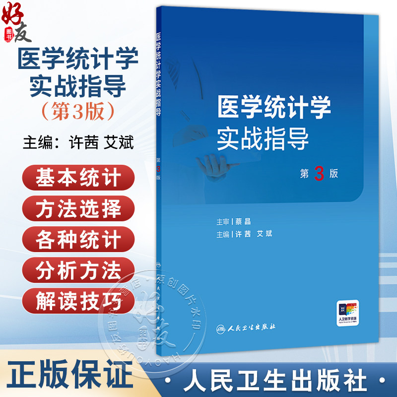 医学统计学实战指导 第3三版 许茜 艾斌 适用于医学院校本科生及研究生 作为医学统计学课程的推荐教材或教学参考书人民卫生出版社