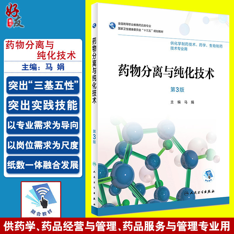 现货 药物分离与纯化技术 第3版 马娟主编 人民卫生出版社9787117259521供化学制药技术 药学 生物制药技术专业用