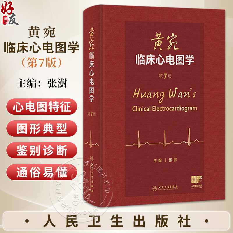 黄宛临床心电图学 第7七版 张澍 主编 将心电学的知识以图文并茂的形式展现 参考书 西医 内科学 9787117379663 人民卫生出版社