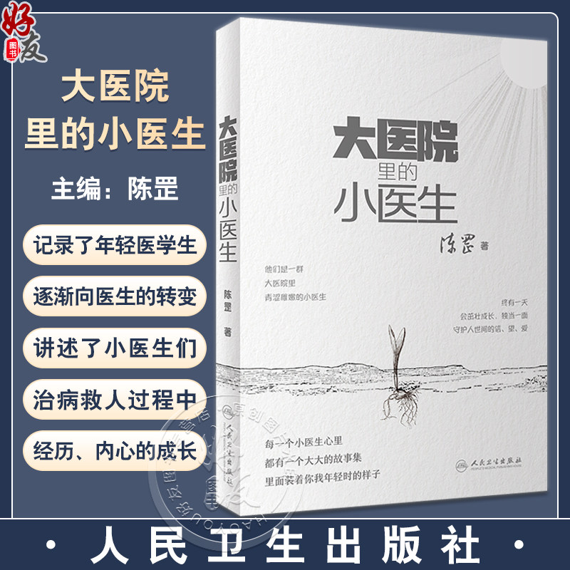 大医院里的小医生 陈罡 总住院医师小说故事 临床工作点滴治病救人经历 因为是医生前传 医学人文书籍9787117351393人民卫生出版社