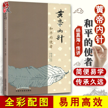 黄帝内针和平的使者杨真海传讲刘力红中国中医药出版社针灸学基础入门中皇帝内针临床入门自学参考书籍思考中医五行针灸指南讲义