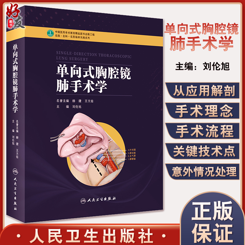 单向式胸腔镜肺手术学 刘伦旭 编 切口设计淋巴结清扫应用解剖技术手术视频 外科学医学书籍 人民卫生出版社9787117278188 书籍/杂志/报纸 外科学 原图主图