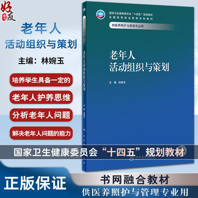 老年人活动组织与策划林婉玉