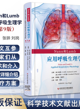 Nunn和Lumb应用呼吸生理学 第9版 张骅 刘岗 医药卫生书籍 介入性肺病学 科学技术文献出版社9787523514382
