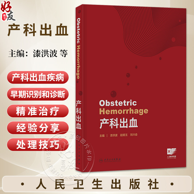 产科出血 漆洪波 赵扬玉 刘兴会 主编 全面 系统 深入地介绍产科出血疾病早期识别和诊断及精准治疗 9787117395700 人民卫生出版社