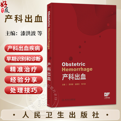 产科出血 漆洪波 赵扬玉 刘兴会 主编 全面 系统 深入地介绍产科出血疾病早期识别和诊断及精准治疗 9787117395700 人民卫生出版社