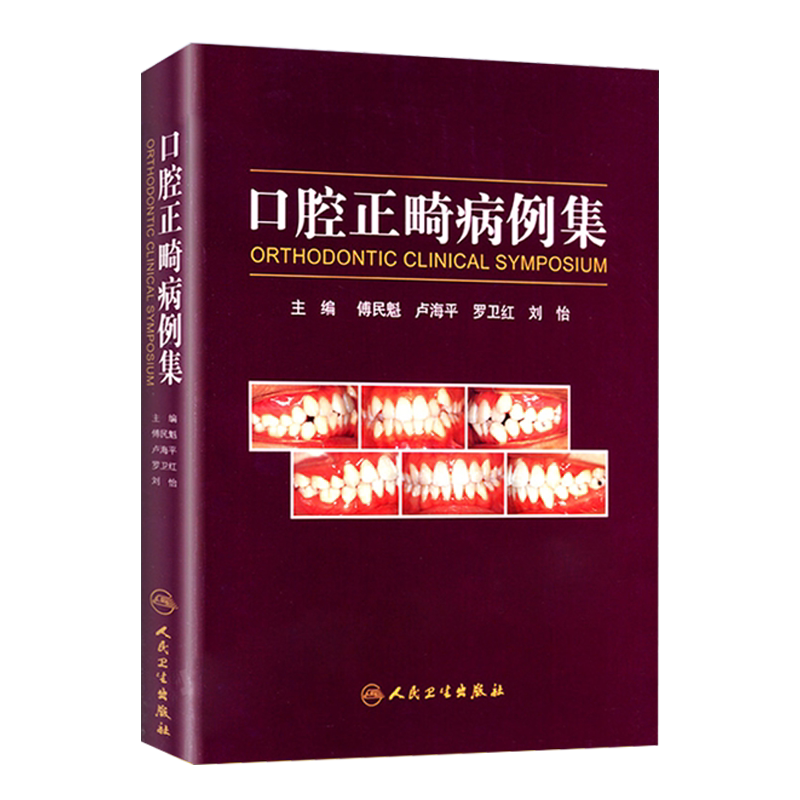 口腔正畸病例集