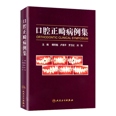 口腔正畸病例集