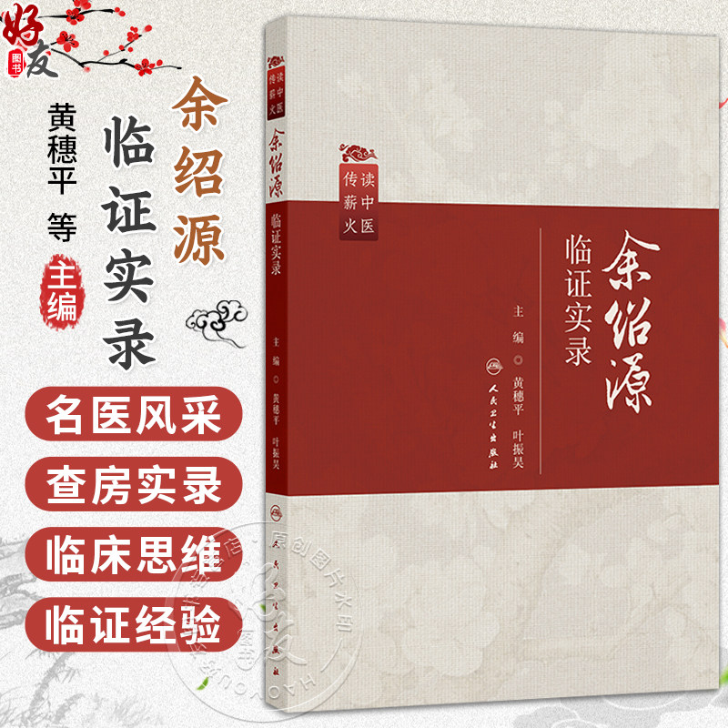 余绍源临证实录 读中医 传薪火 黄穗平 叶振昊 主编 适用于中医内科学脾胃病方向的临床医生和实习医生阅读 人民卫生出版社